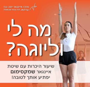 מה לי וליוגה