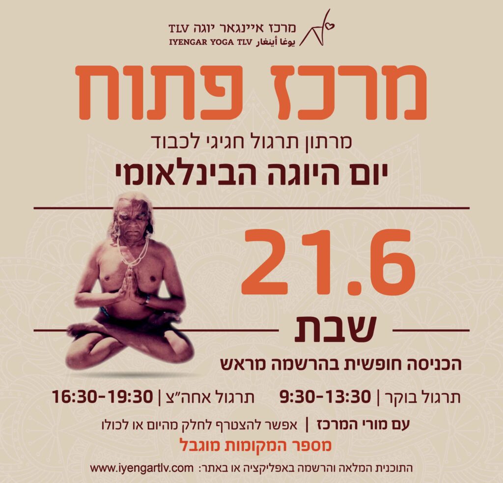 מרכז פתוח יום היוגה הבינלאומי