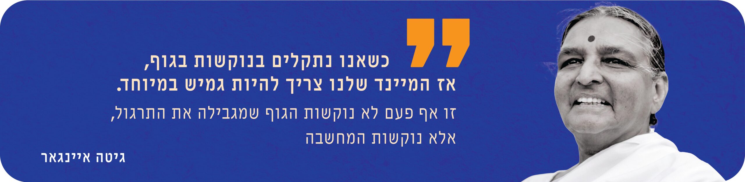גיטה איינגאר - ציטוט